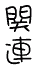 ���T�C�g�ւ̃����N�ł�