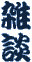 �`���b�g���[���ł���