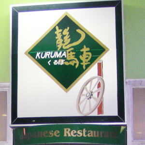 Kuruma Japanese Restaurant